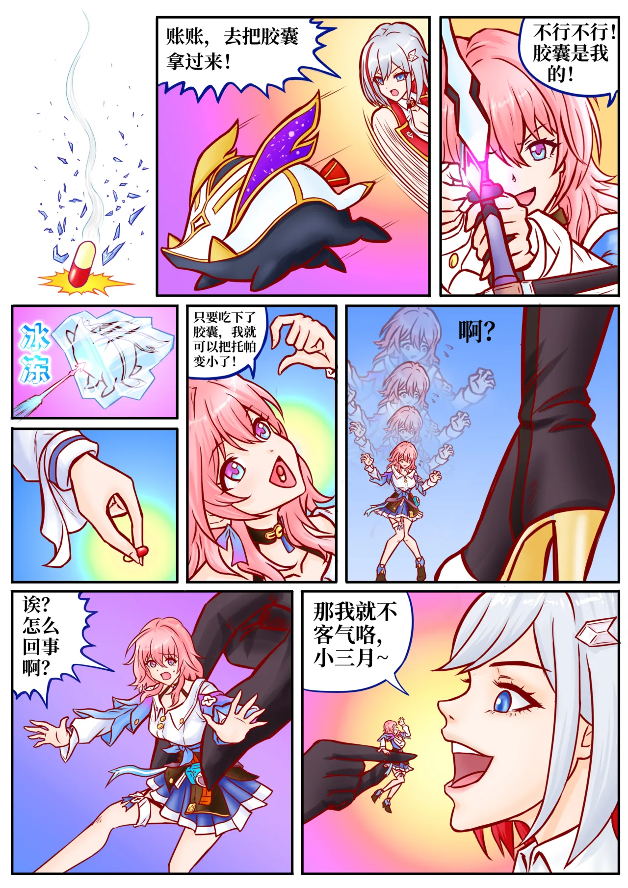 崩铁丸吞锦标赛，第一话 page 3 full