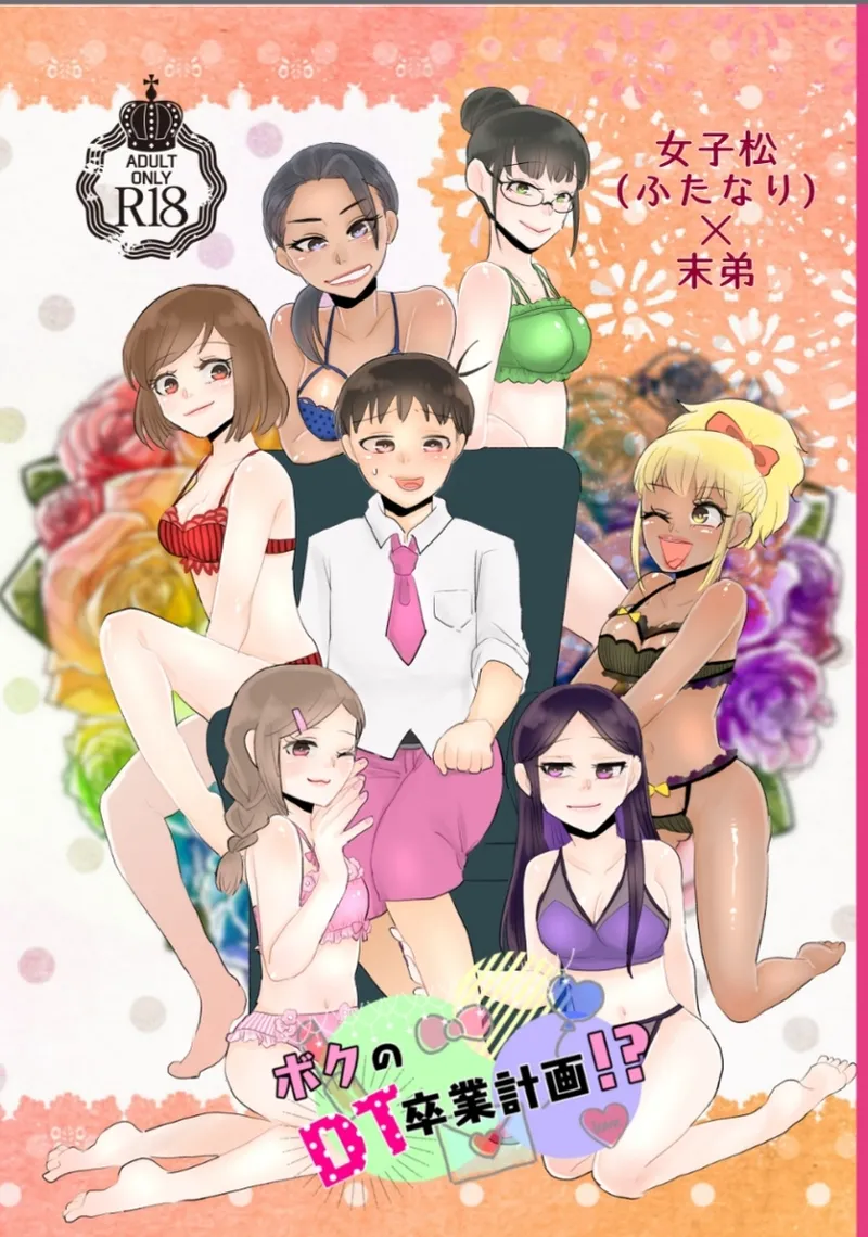 女子松 末弟 ボクのDT卒業計画 page 1 full