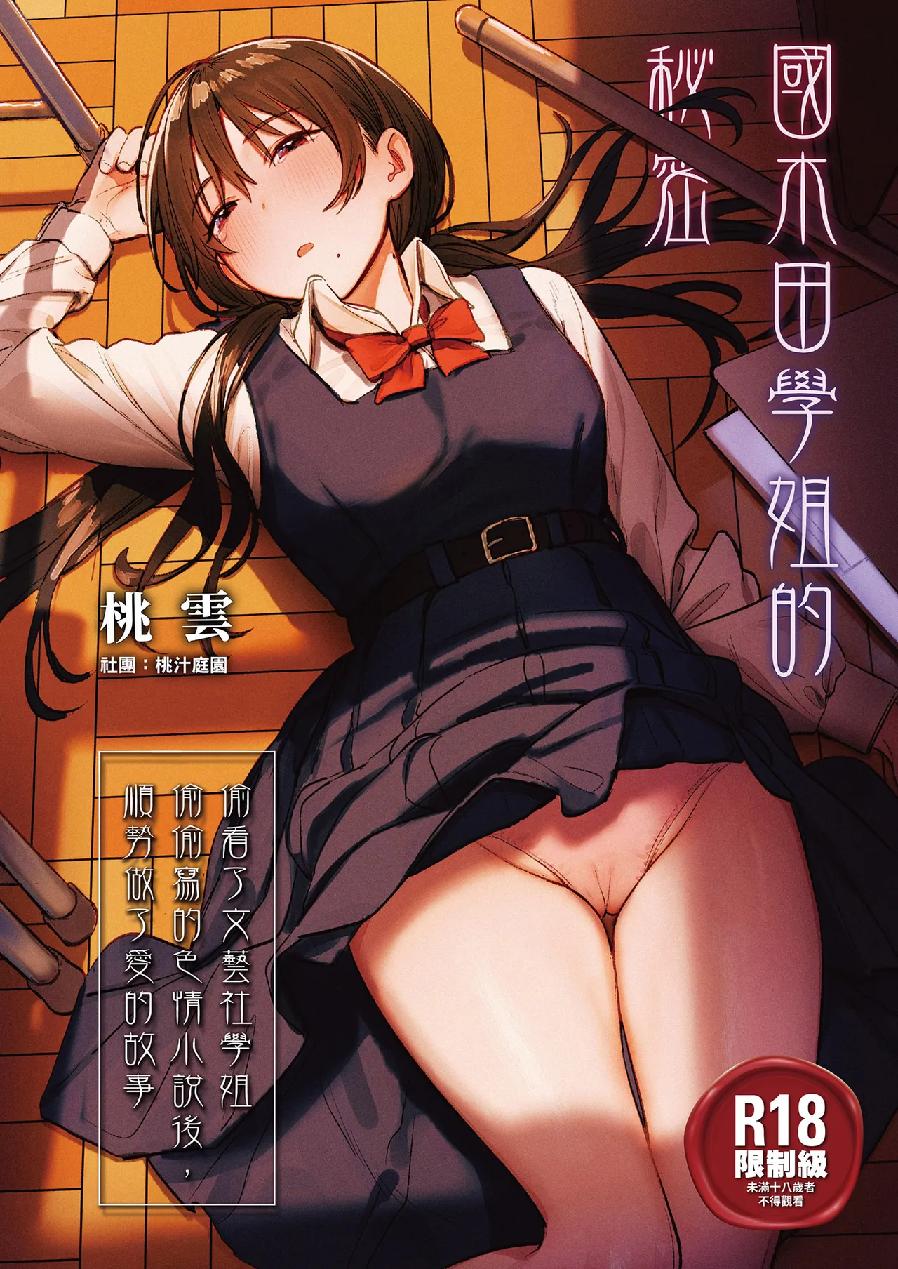 Kunikida Senpai no Kakushigoto | 國木田學姐的秘密 ～偷看了文藝社學姐偷偷寫的色情小說後，順勢做了愛的故事～ page 1 full