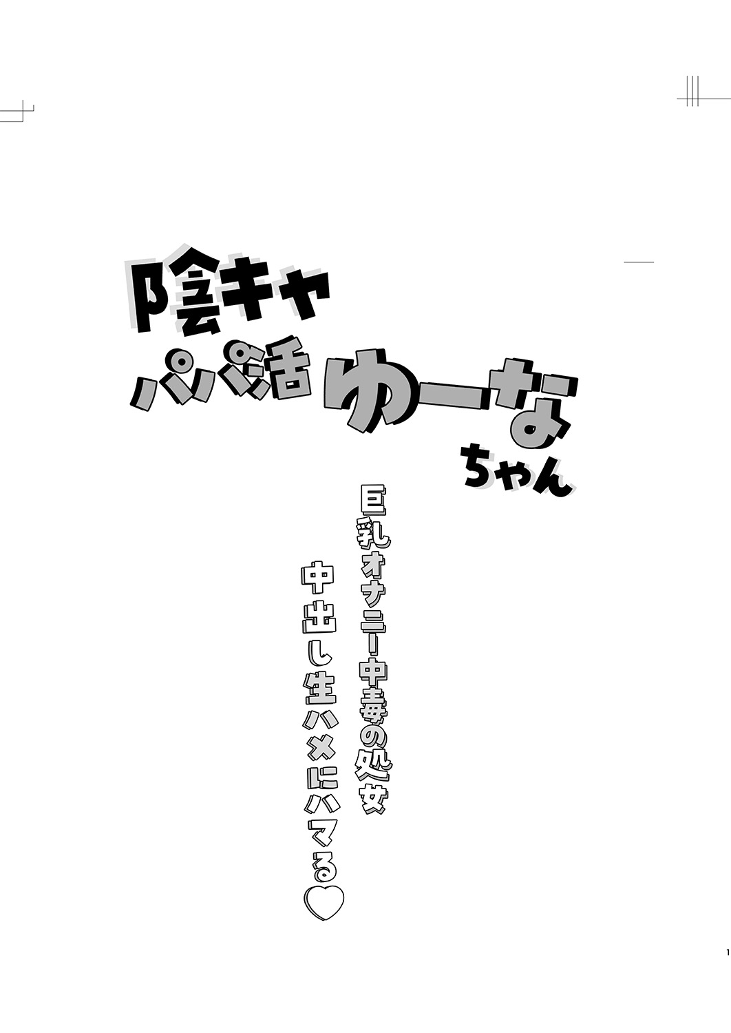 陰キャパパ活ゆーなちゃん 中出し生ハメにハマる page 2 full