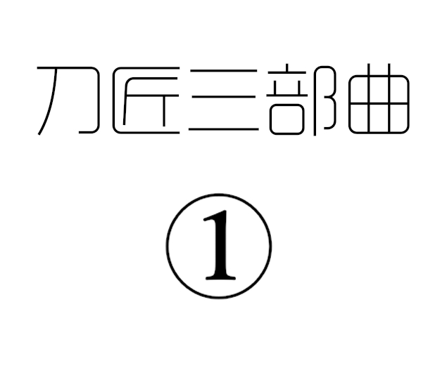刀匠三部曲1+2+3 page 1 full