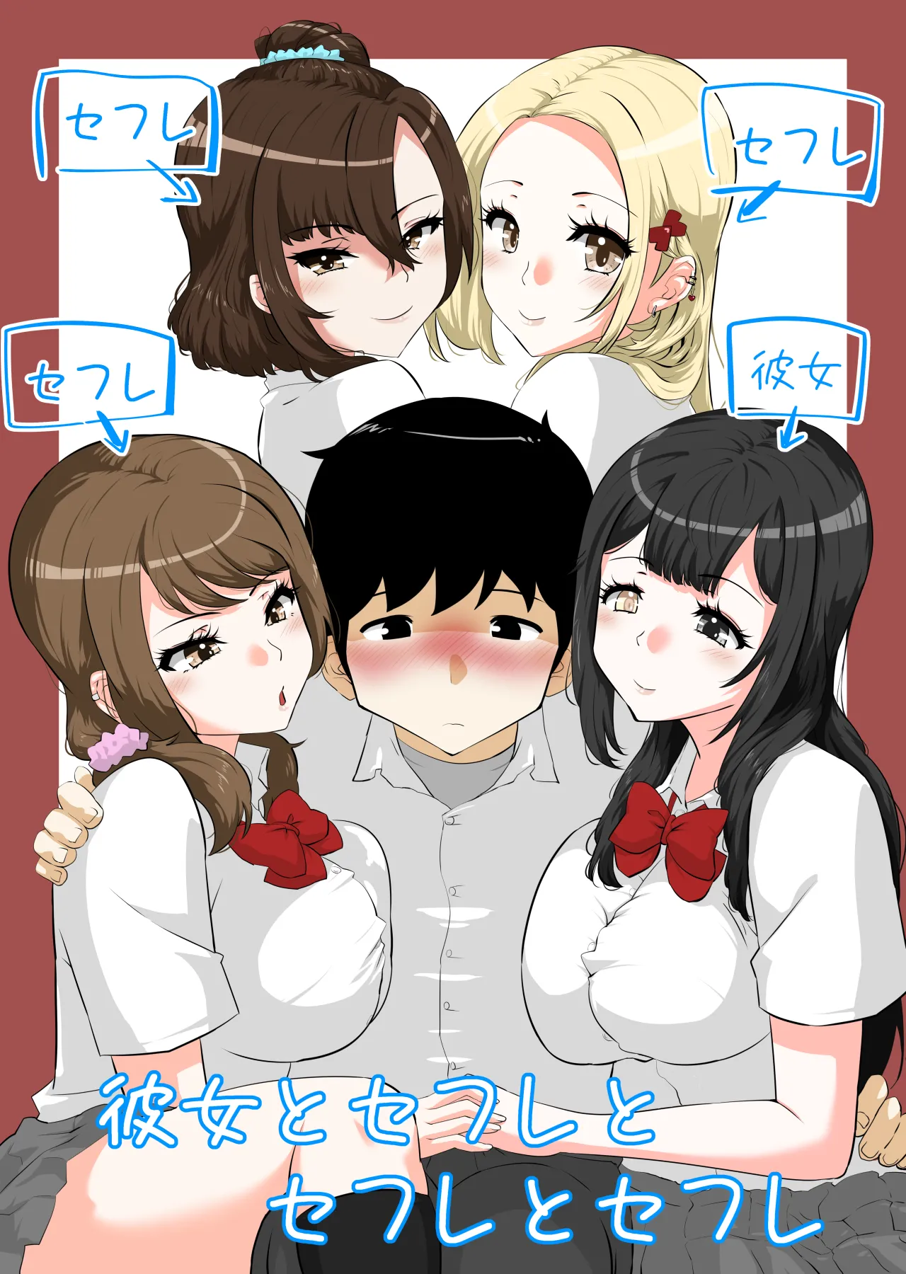 彼女とセフレとセフレとセフレ page 1 full