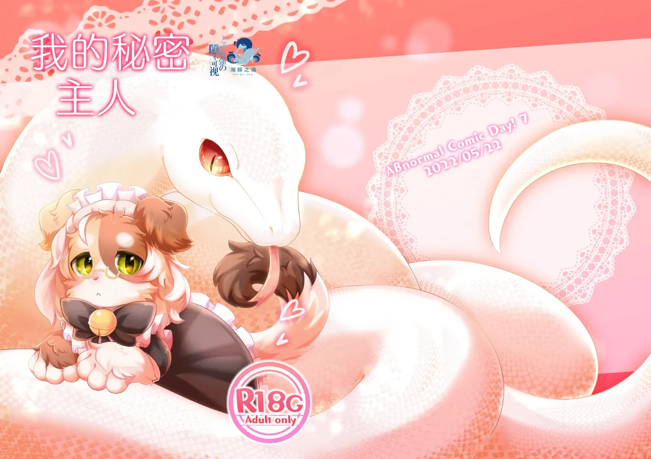 我的秘密主人 | Watashi no Himitsu no Go-shujin-sama page 1 full