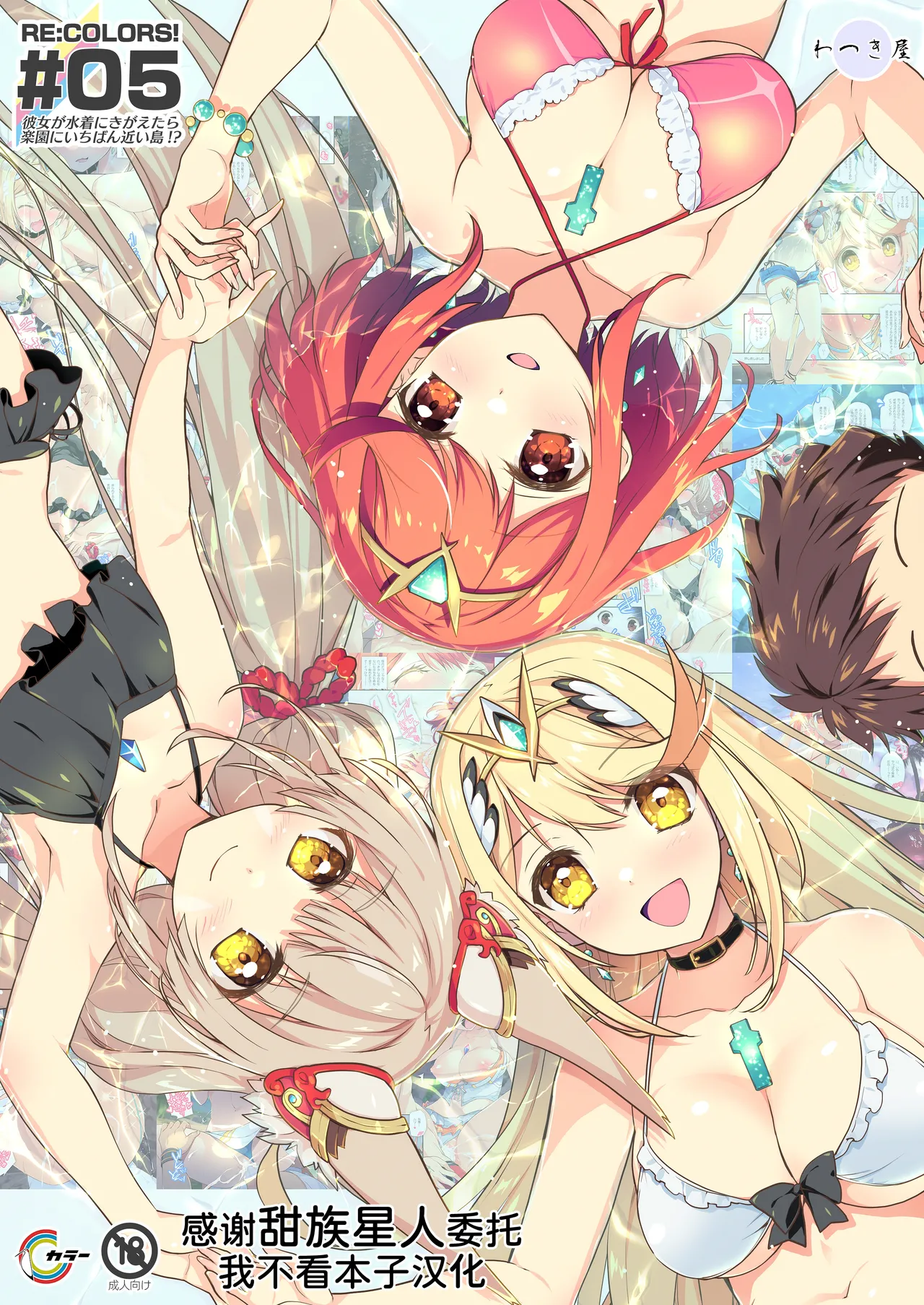 RE:COLORS!# 05 Kanojo ga Mizugi ni Kigaetara Rakuen ni Ichiban Chikai Shima!? page 1 full