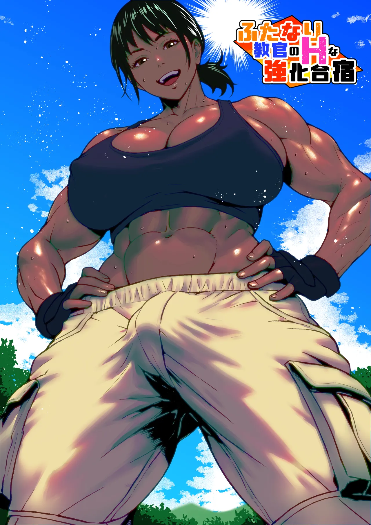 ふたなり教官のHな強化合宿 page 1 full