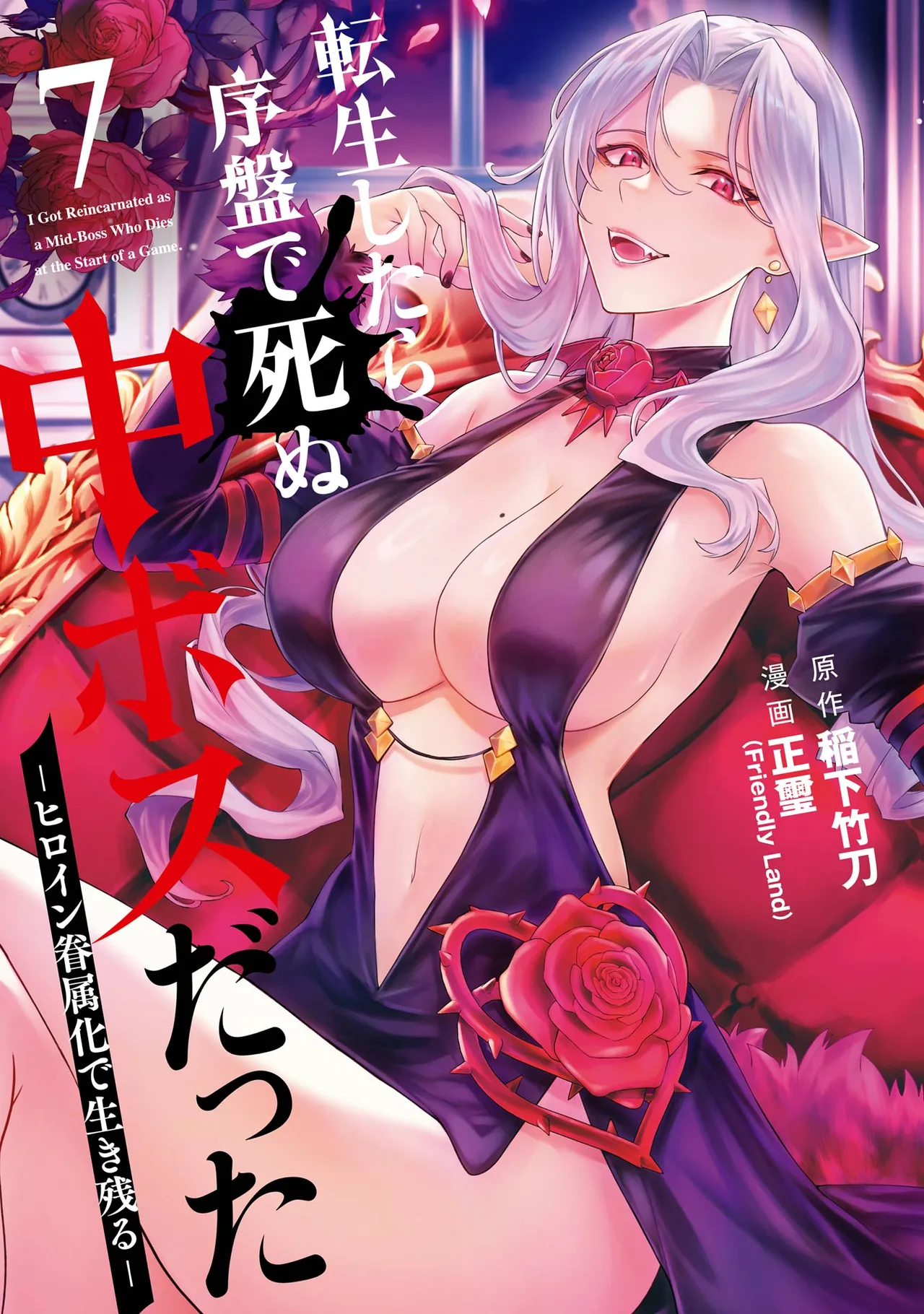Tensei Shitara Joban de Shinu Naka Boss Datta - Heroine Kenzokuka de Ikinokoru 7 | 转生为初期就死掉的中boss~将女主人公眷属化来活下来~ 第7卷 page 1 full