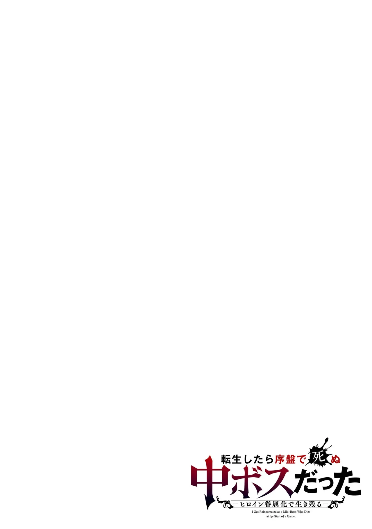 Tensei Shitara Joban de Shinu Naka Boss Datta - Heroine Kenzokuka de Ikinokoru 7 | 转生为初期就死掉的中boss~将女主人公眷属化来活下来~ 第7卷 page 2 full