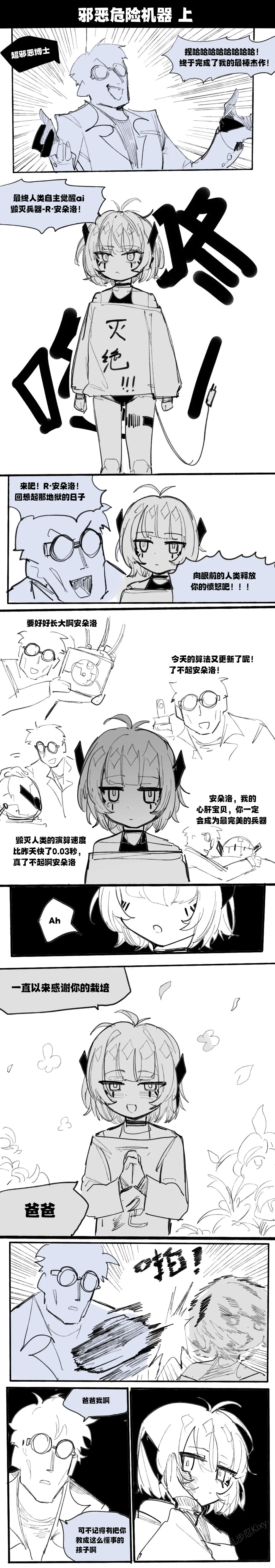 邪恶危险机器人 page 1 full