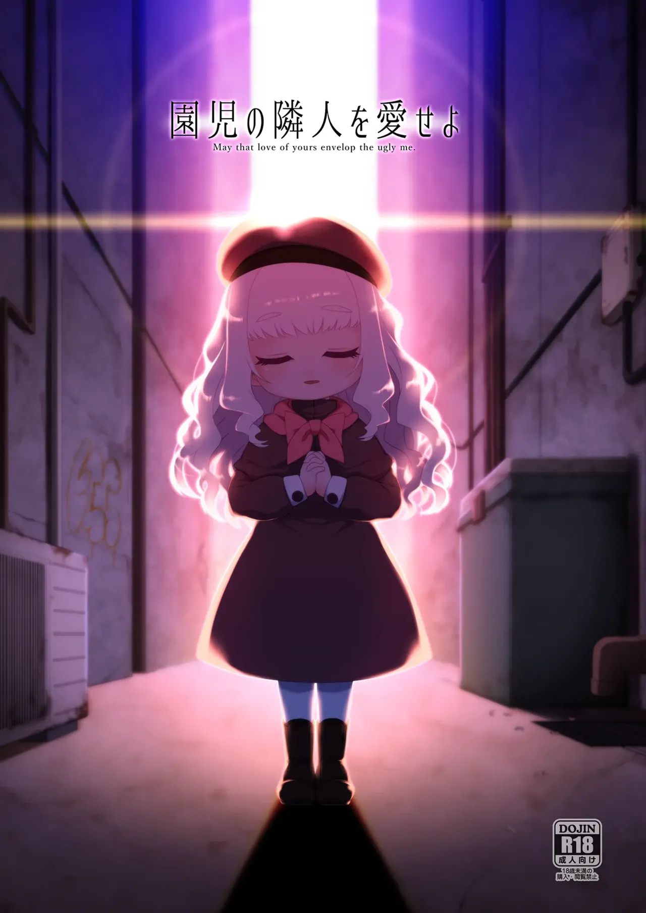 Enji no Rinjin o Aiseyo  -May that love of yours envelop the ugly me- |  Love thy Preschooler Neighbour. page 1 full