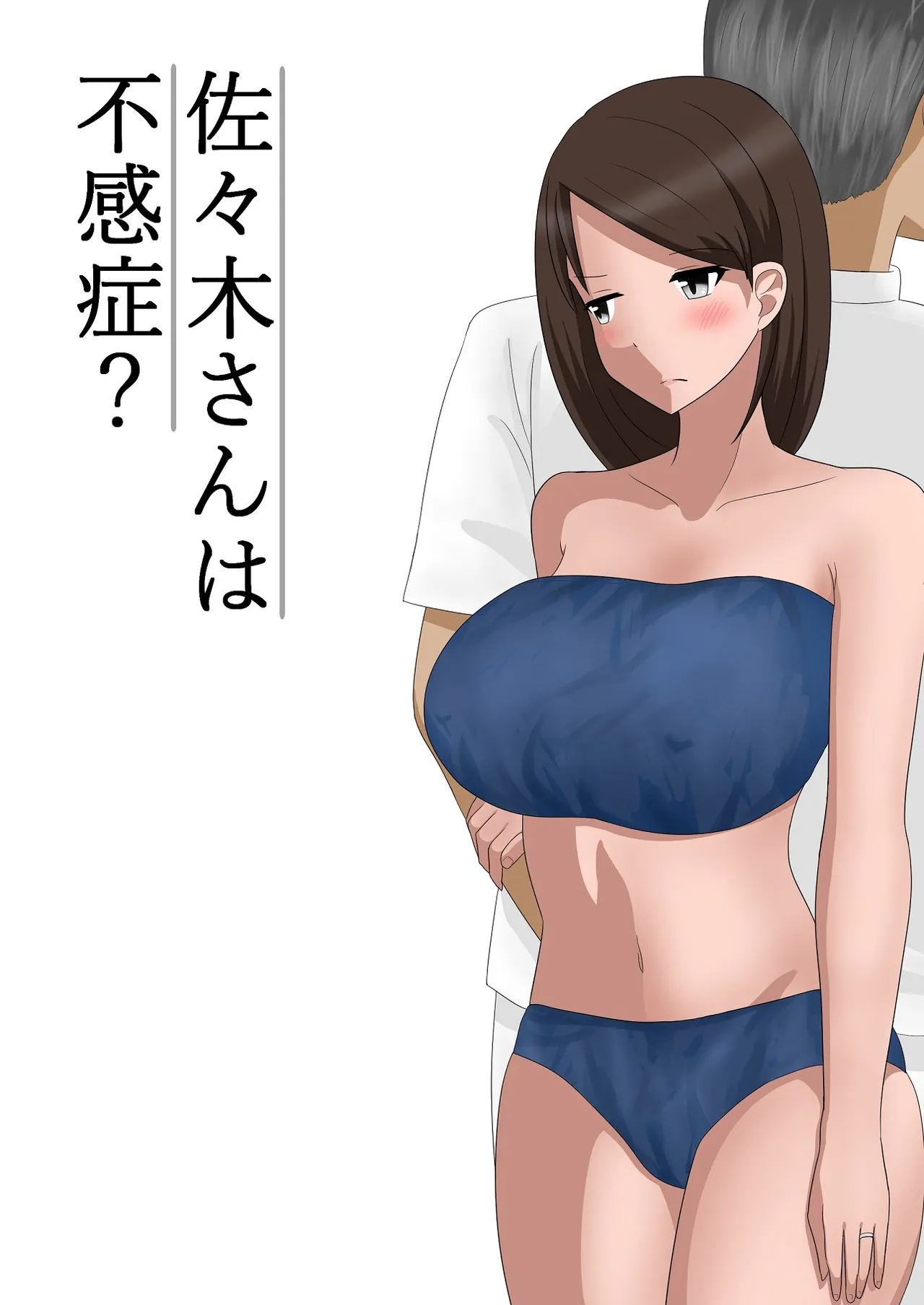 佐々木さんは不感症 page 1 full