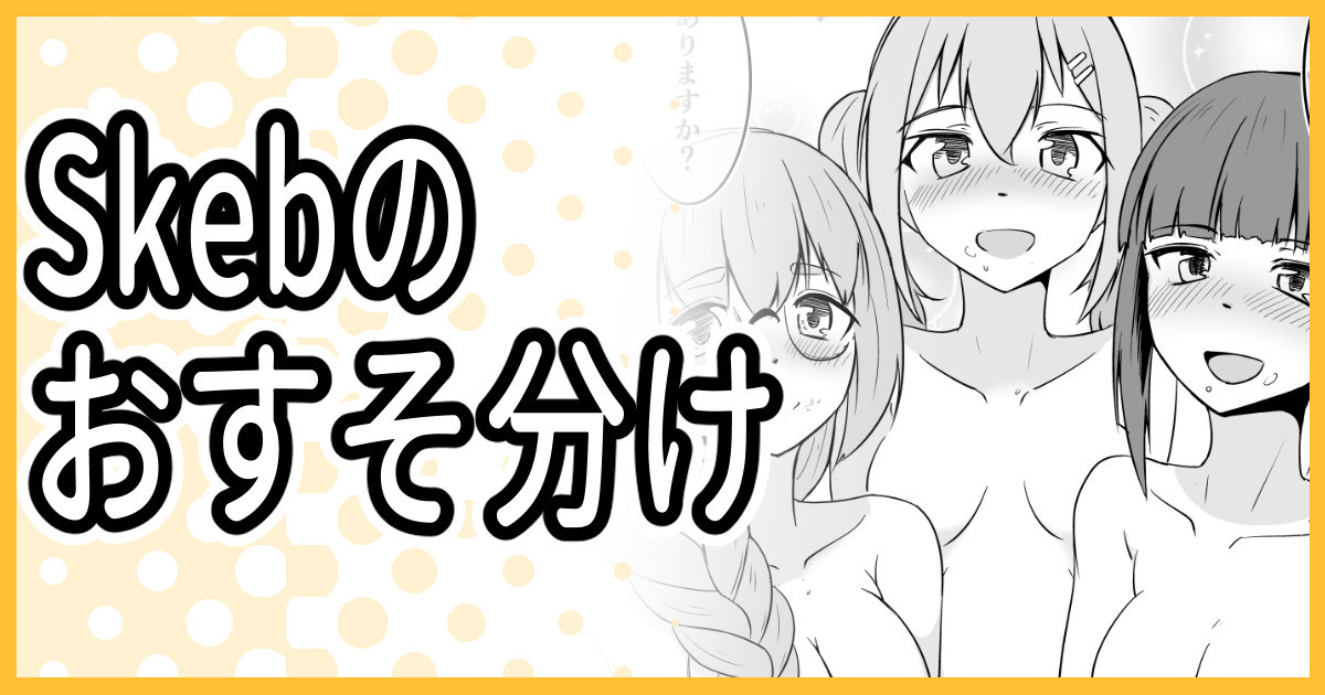 Skeb納品しました page 1 full