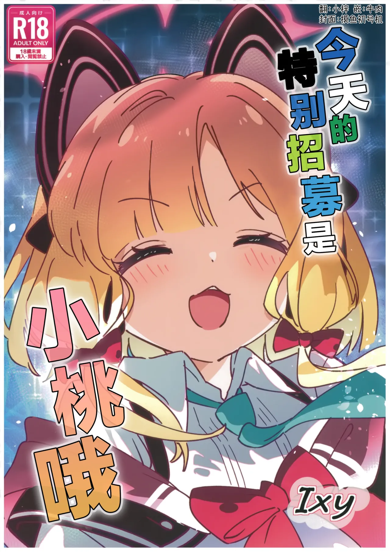 Kyou no Pickup ha Momoi | 今天的特别招募是小桃哦 page 1 full