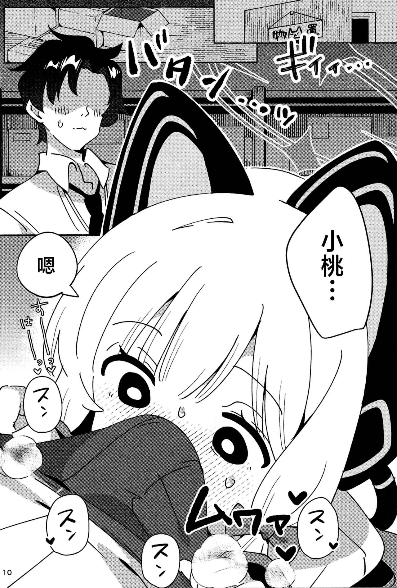 Kyou no Pickup ha Momoi | 今天的特别招募是小桃哦 page 10 full