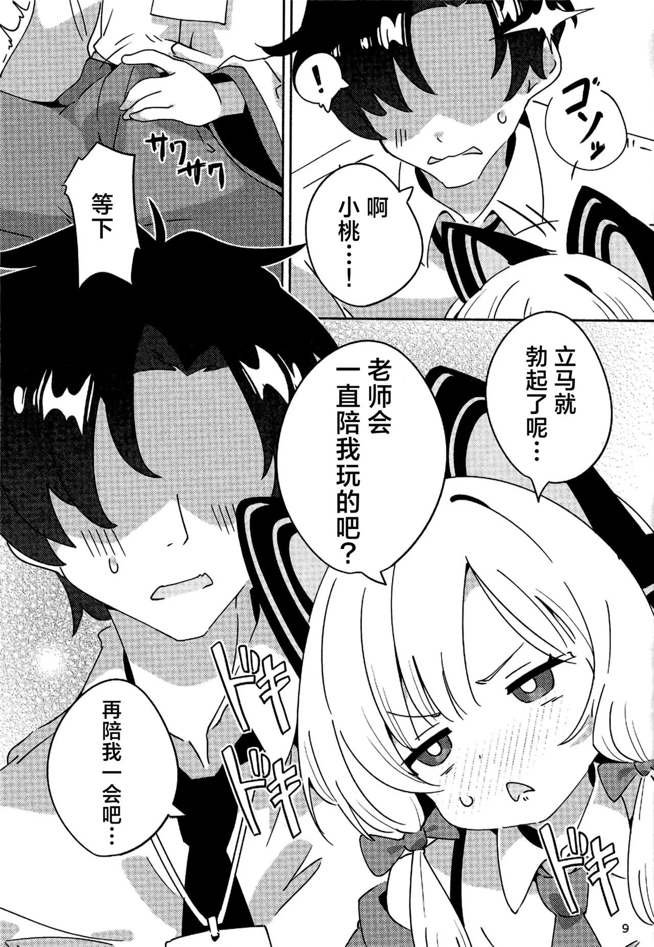 Kyou no Pickup ha Momoi | 今天的特别招募是小桃哦 page 9 full