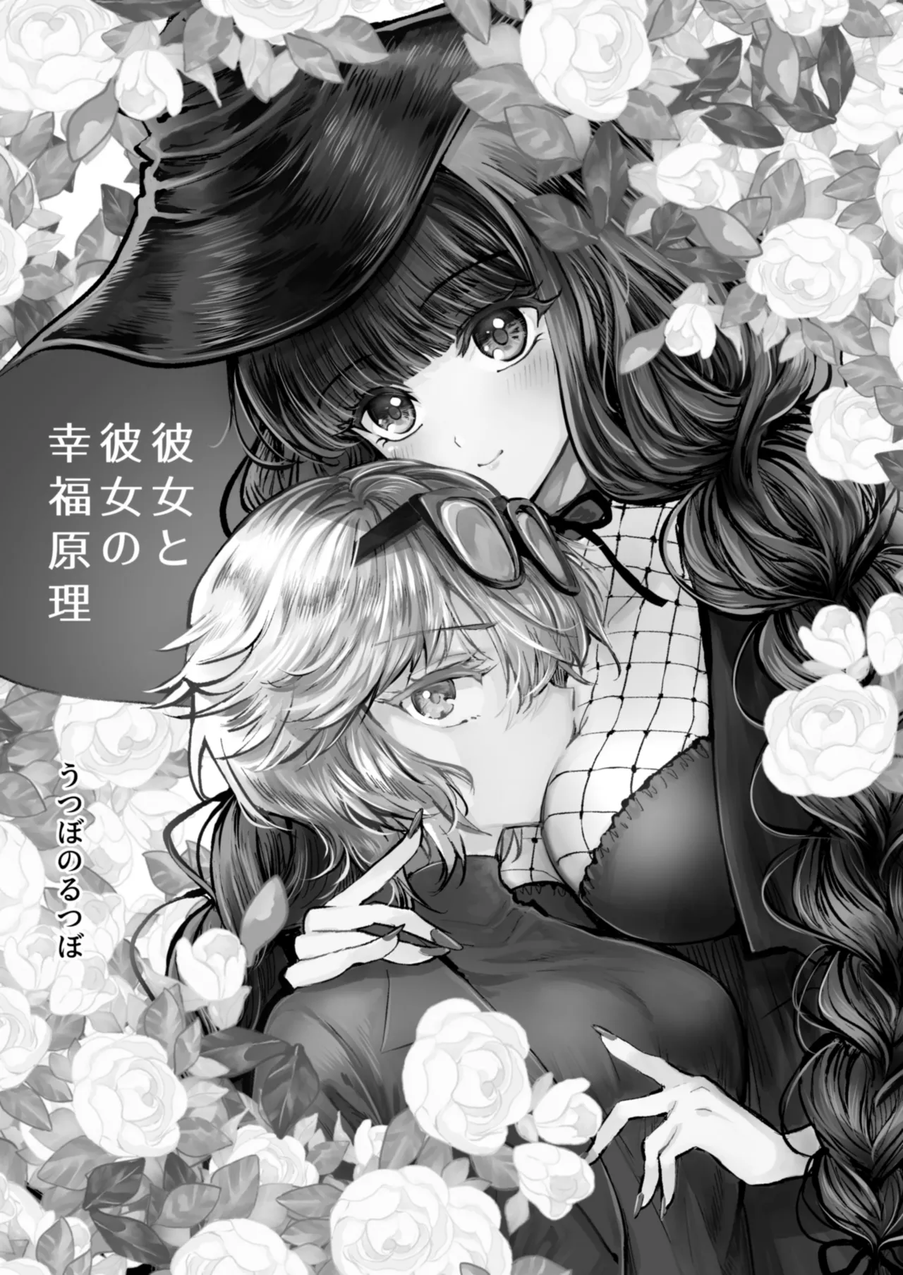 彼女と彼女の幸福原理 ～魔女は用心棒に恋をした～ page 2 full
