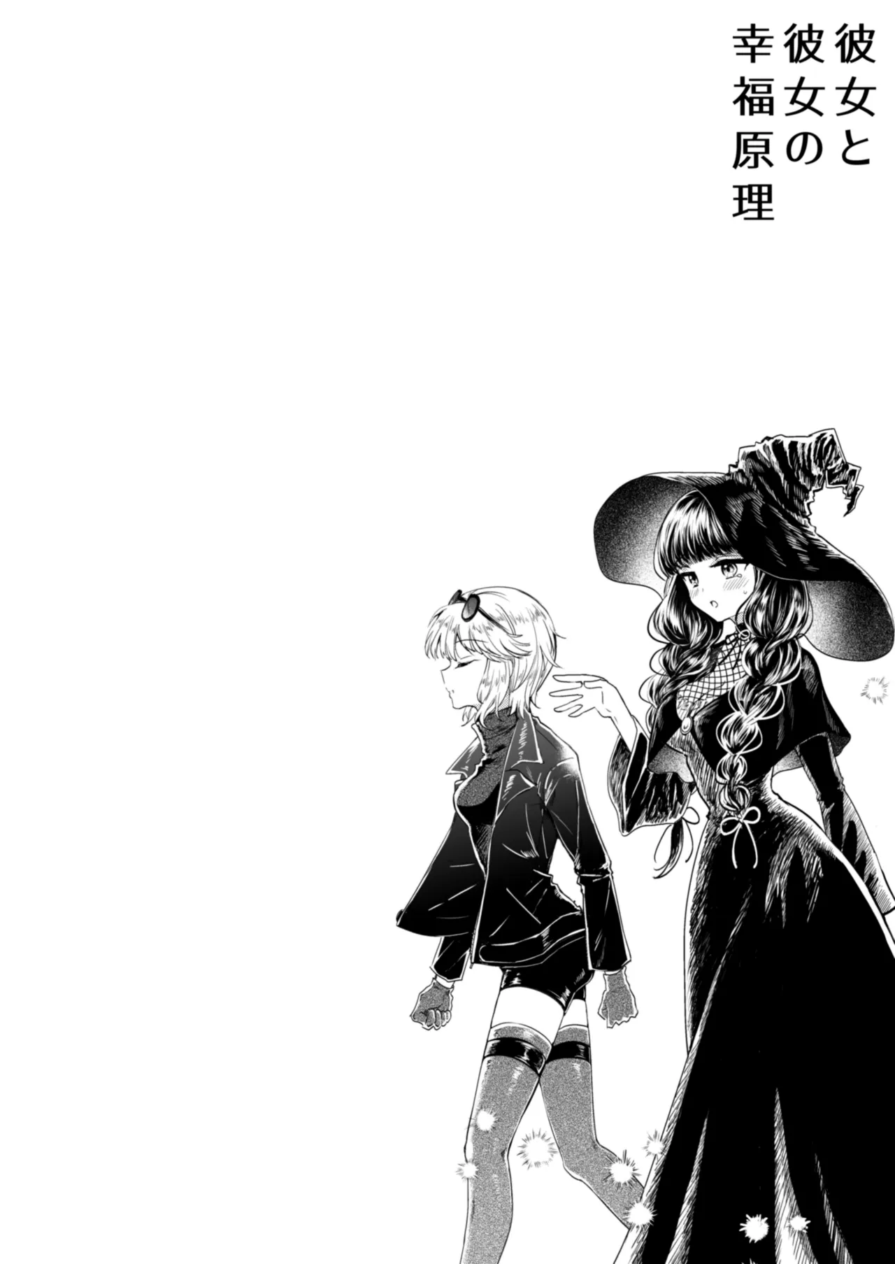 彼女と彼女の幸福原理 ～魔女は用心棒に恋をした～ page 3 full