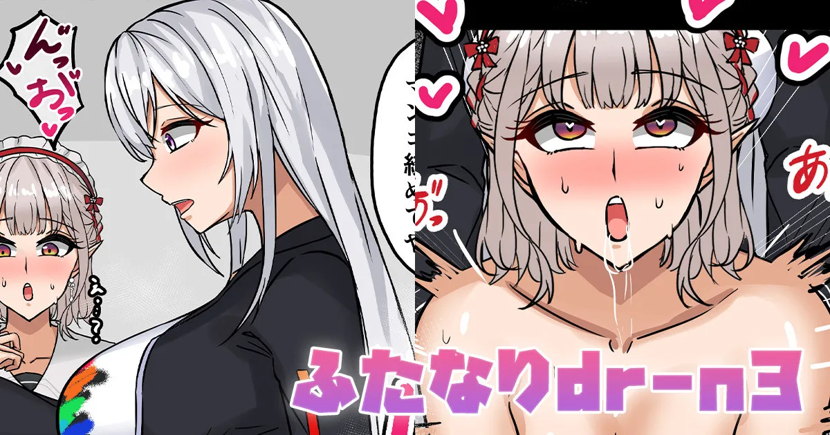 ふたなりdr-n3 page 1 full