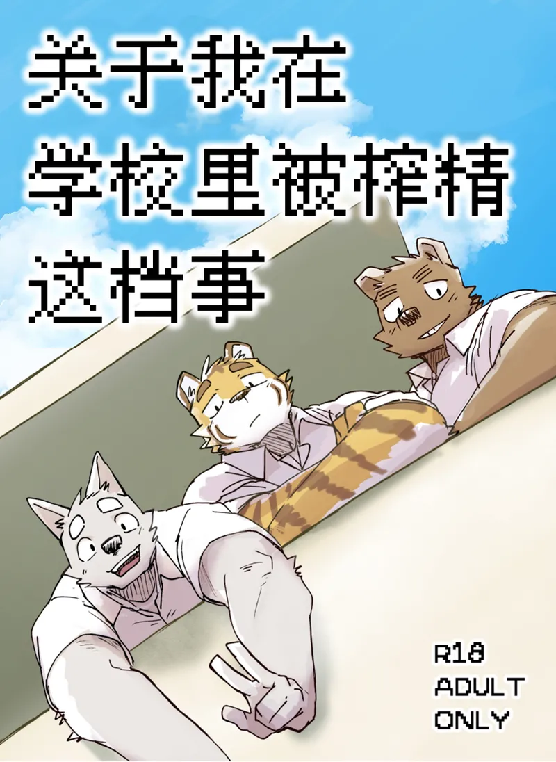 gakkou de shasei suru hanashi | 关于我在学校里被榨精这档事 page 1 full