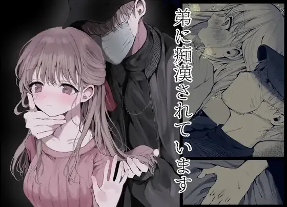 Ototo ni Chikan Sareteimasu page 1 full