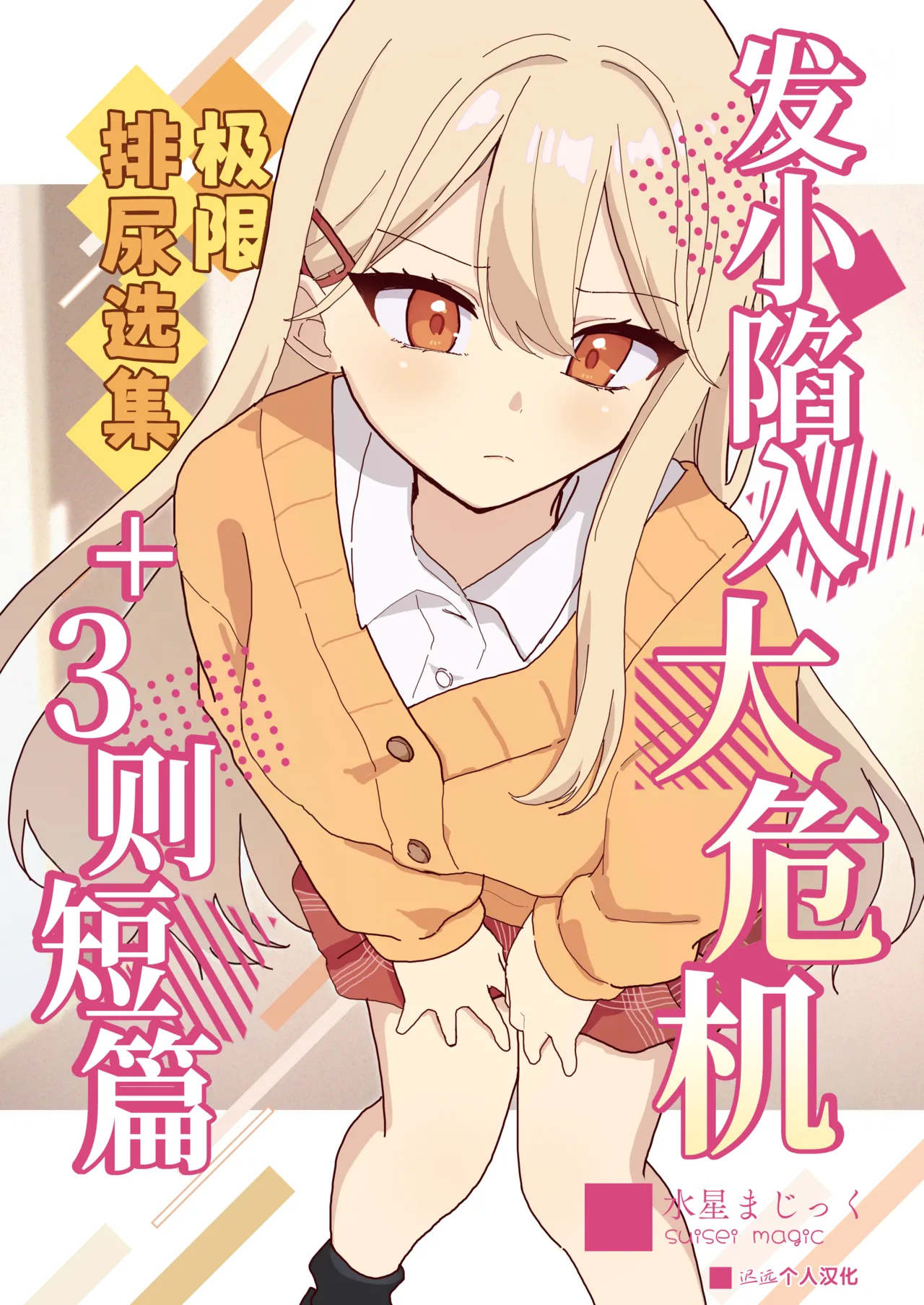 Osananajimi wa Dai Pinchi + Tanpen 3 Sakuhin | 发小陷入大危机+3则短篇 page 1 full