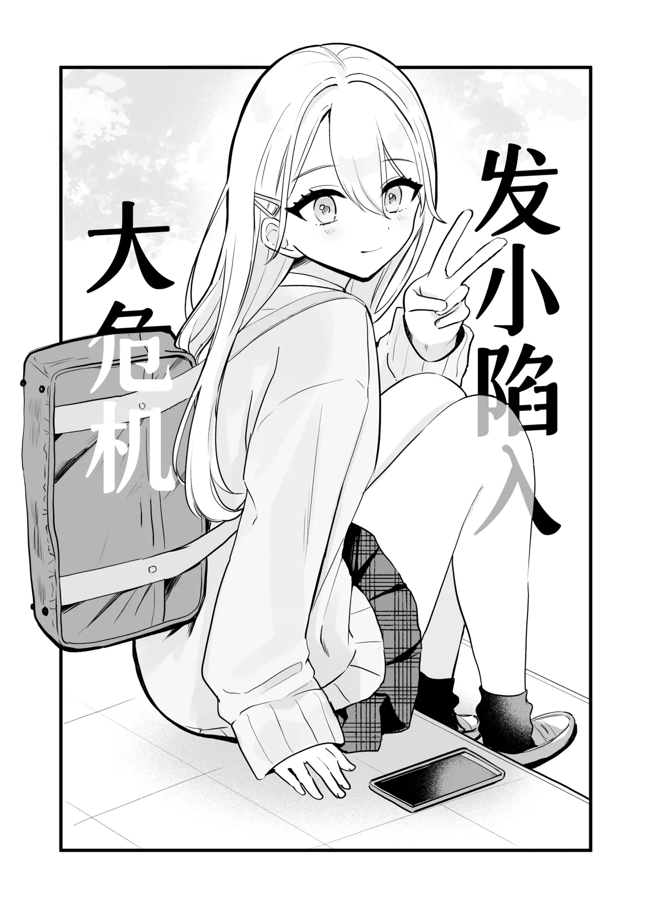 Osananajimi wa Dai Pinchi + Tanpen 3 Sakuhin | 发小陷入大危机+3则短篇 page 5 full