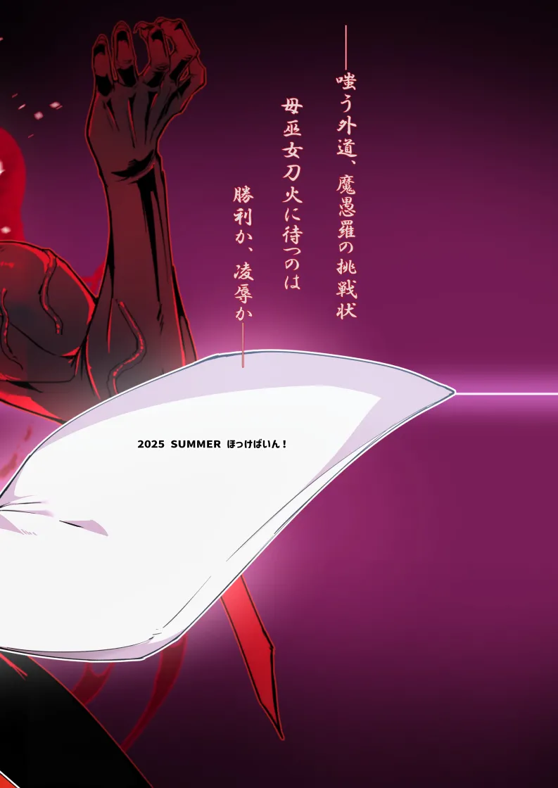 [ほっけばいん! (はるこん)] 破魔の巫女 淫獄に堕つ 2 [DL版] Hentai - Raw  62