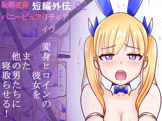 Chijoku Henshin Banipyuaritia Ivu Gaiden 02 ~ hHenshin Hiroinbanipyuaritia no Kanojo o Mata Hoka no Otoko ni Netora sete mita ~ page 1 full