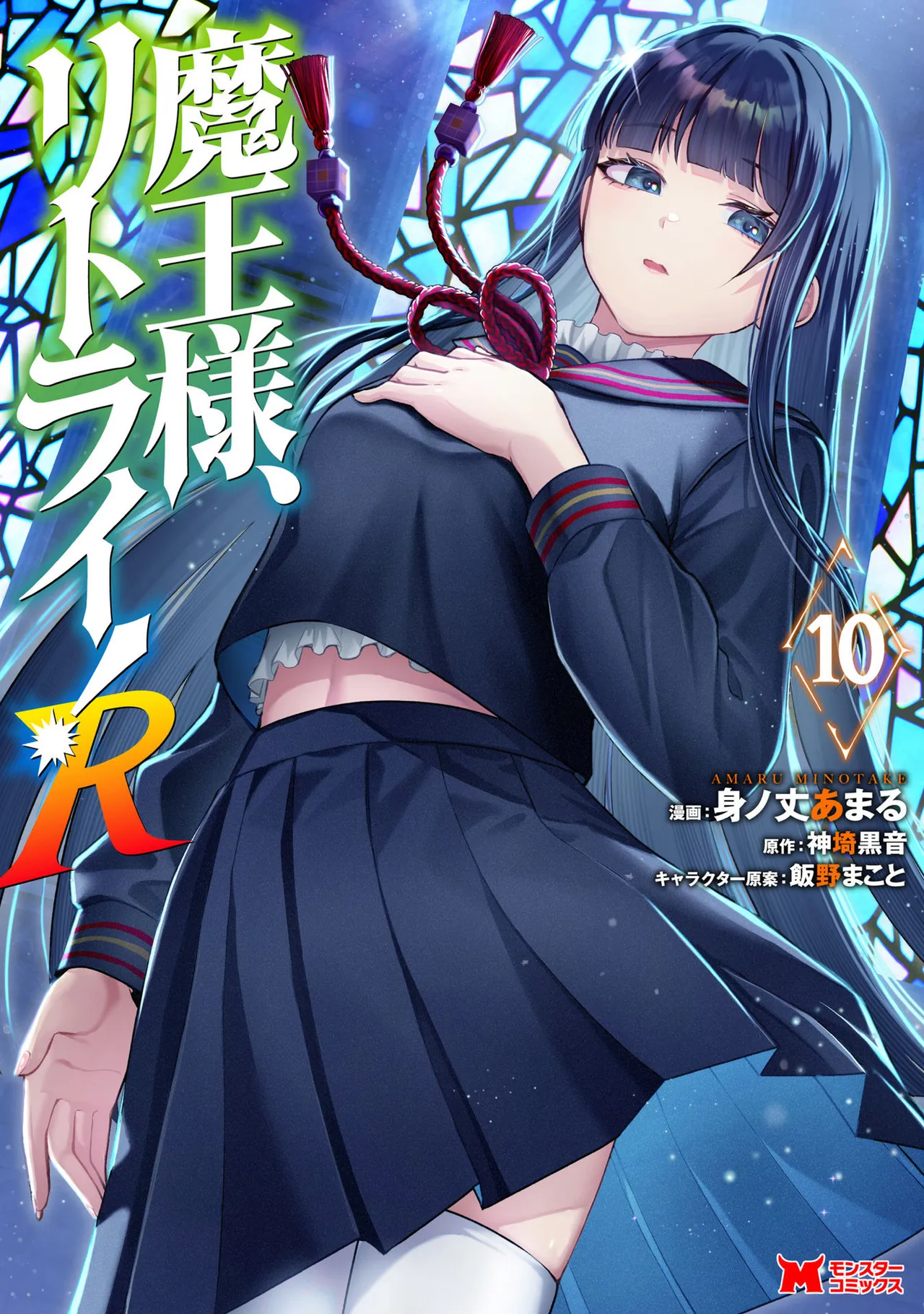 魔王様、リトライ！R 第10巻 page 1 full