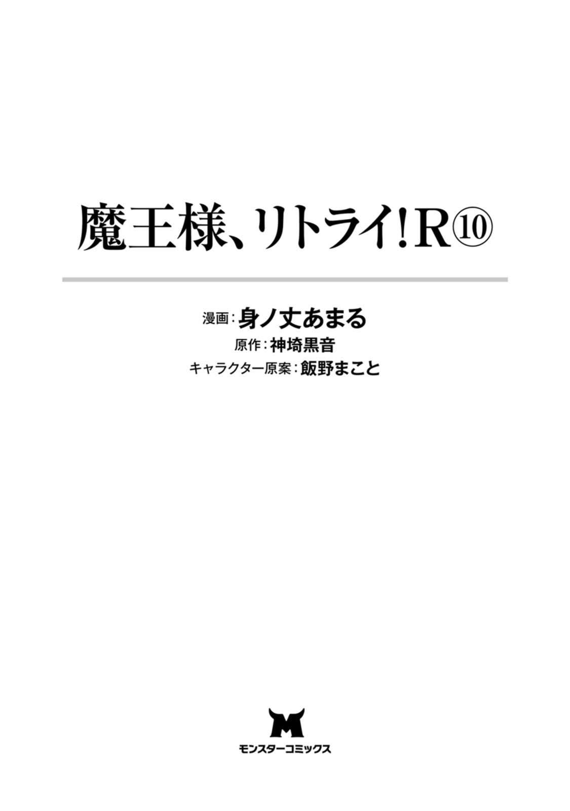 魔王様、リトライ！R 第10巻 page 3 full
