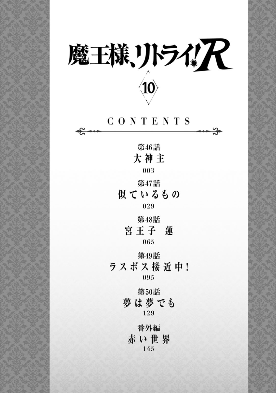 魔王様、リトライ！R 第10巻 page 4 full