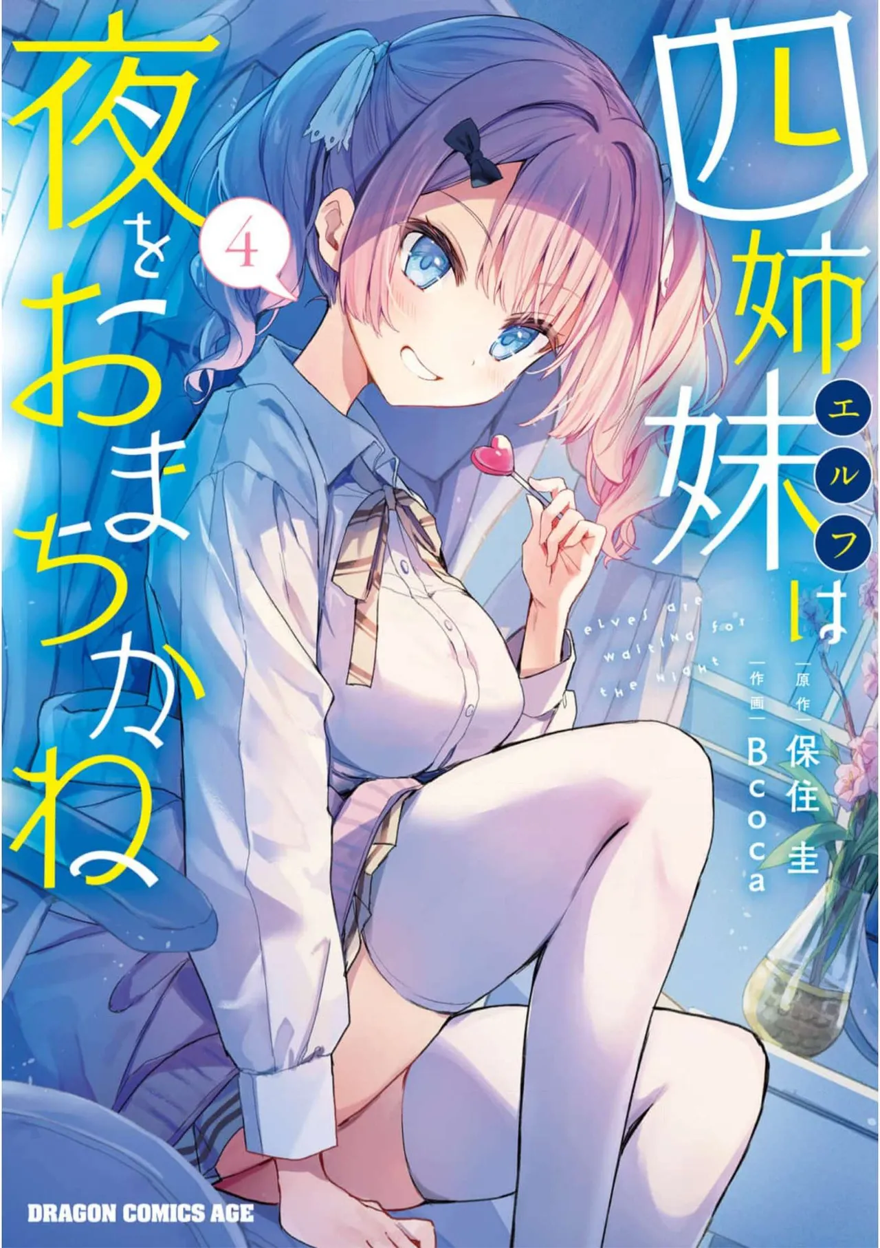 四姉妹は夜をおまちかね 第04巻 page 1 full