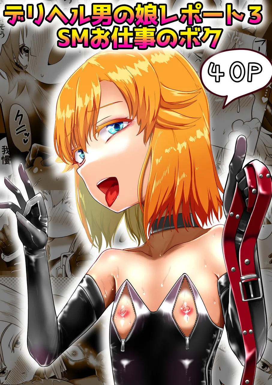 デリヘル男の娘レポート3 SMお仕事のボク page 1 full