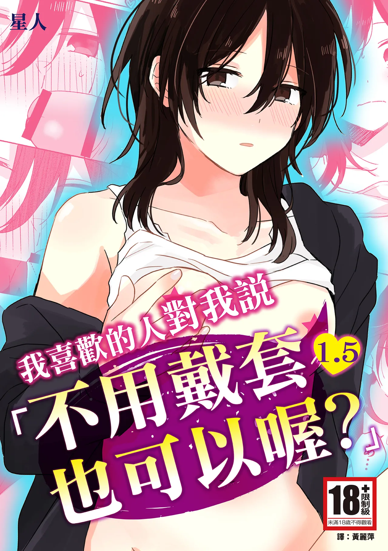 Suki na Ko ni Gomu shinakute Ii yo? to Iwareta 1.5 | 我喜歡的人對我說「不用戴套也可以喔？」1.5 page 1 full