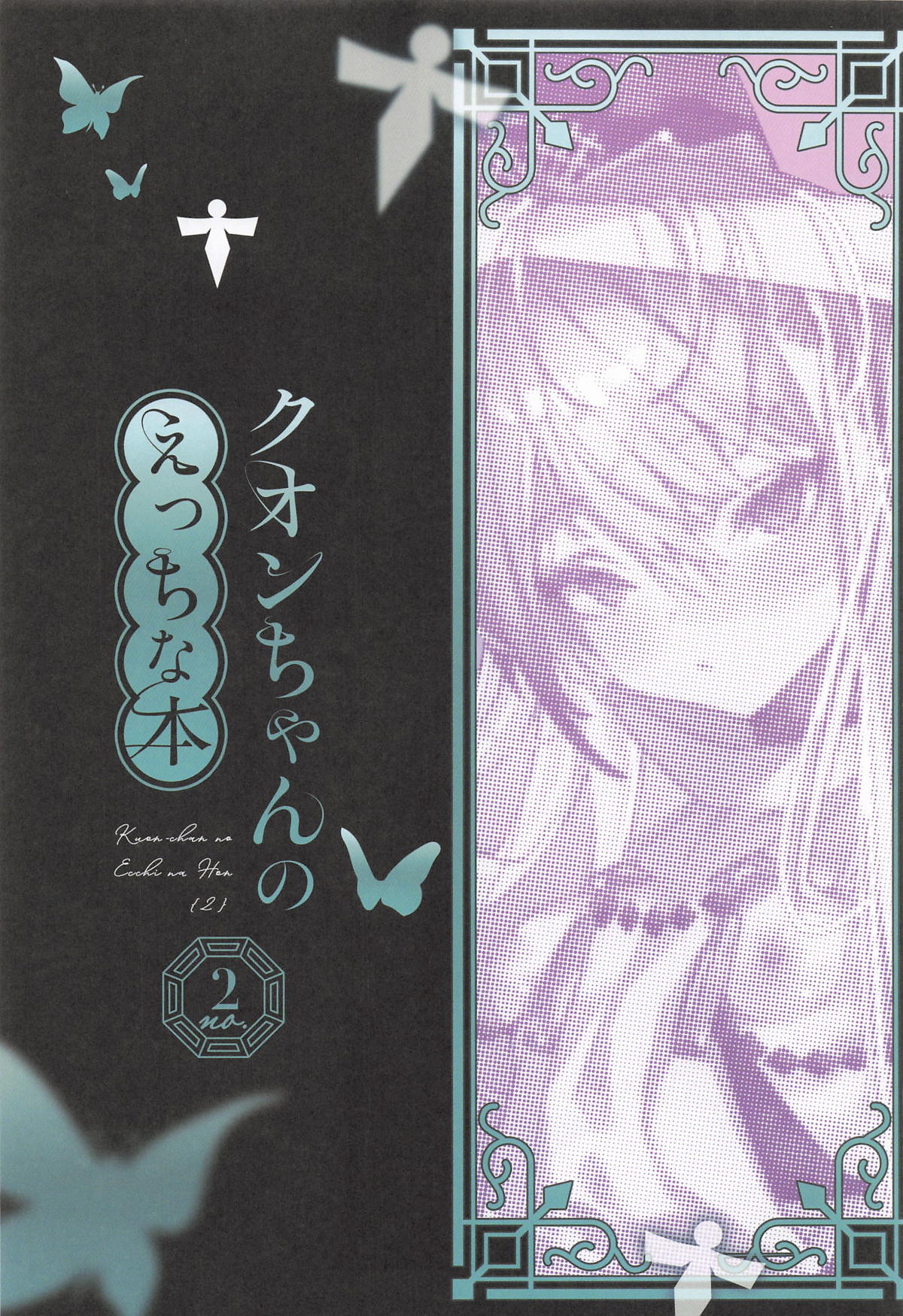 クオンちゃんのえっちな本2 page 2 full