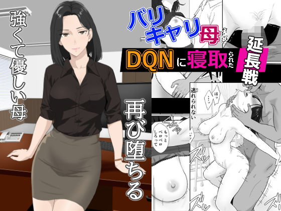 BariCare Kaa-san ga DQN ni Netorareta Enchousen page 10 full