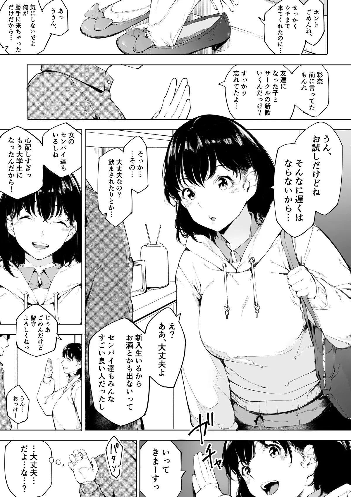 僕の彼女が激ヤバサークルの新歓に行った話 page 2 full