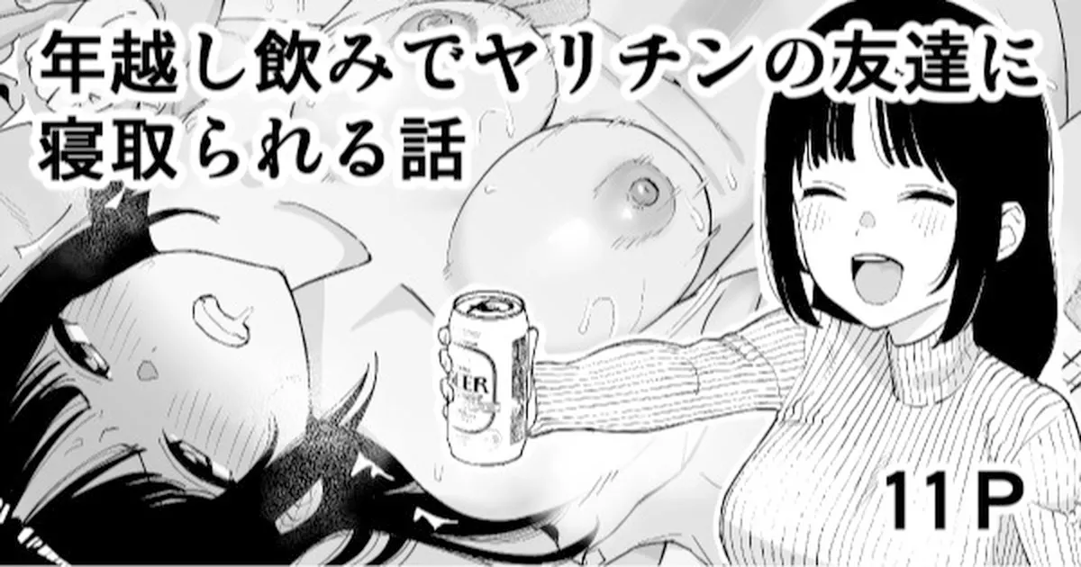 Toshikoshi Nomi de Yarichin no Tomodachi ni Netorareru Hanashi page 1 full