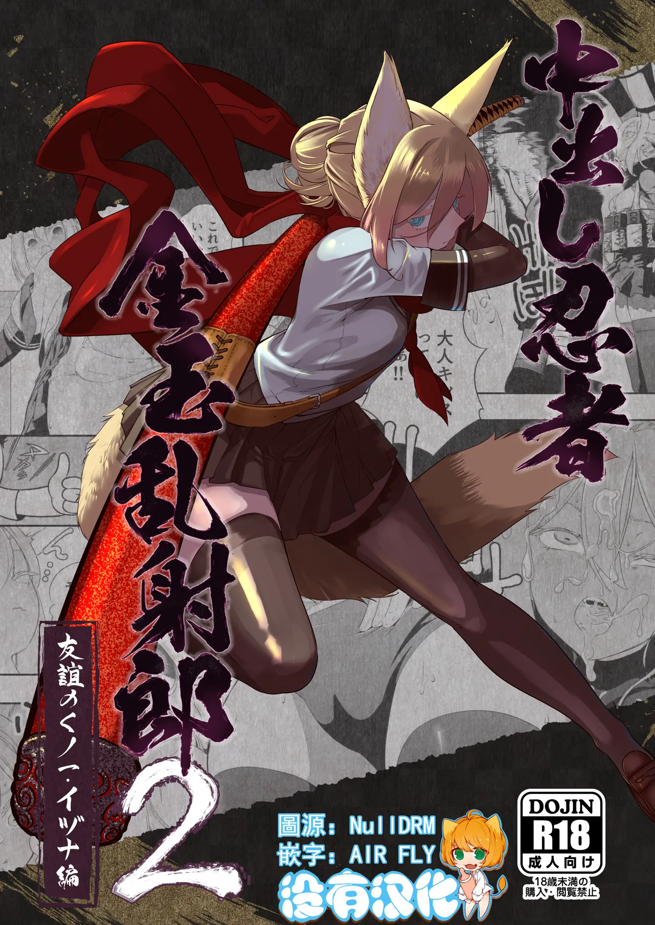 Nakadashi Ninja Kintama Ransha rou 2  Yuugi no Kunoichi Izuna hen page 1 full