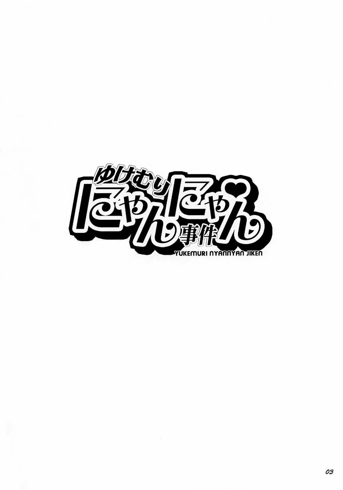 Yukemuri NyanNyan Jiken page 3 full