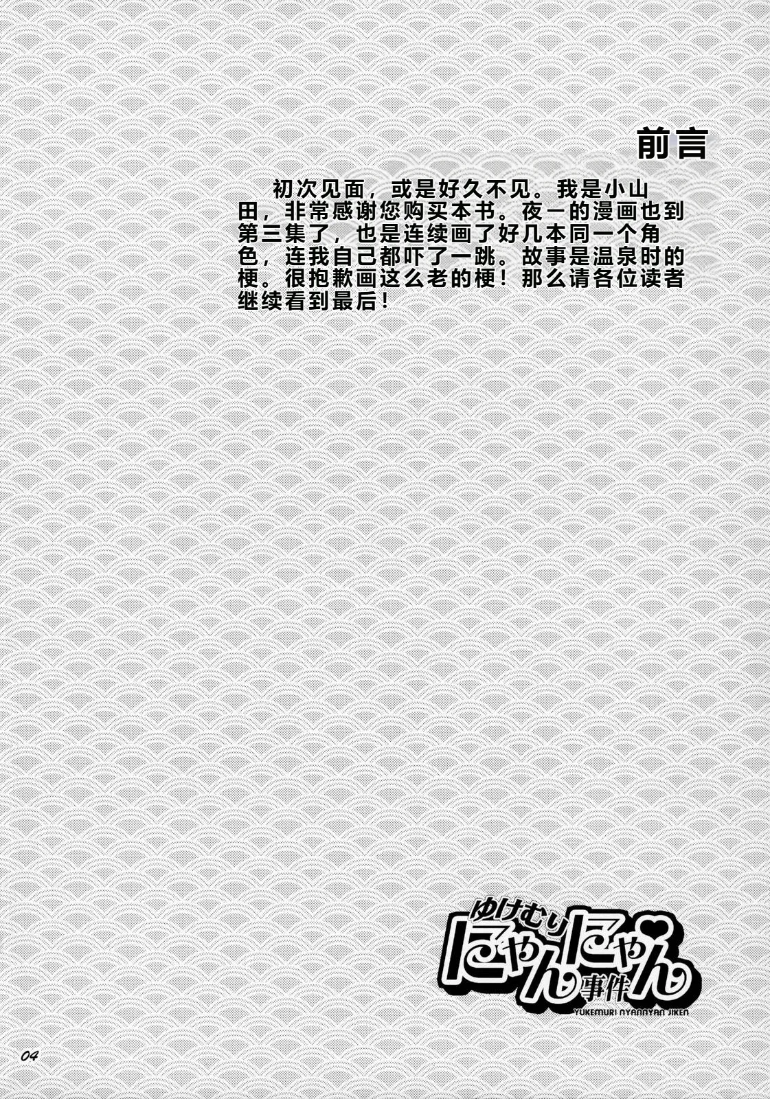 Yukemuri NyanNyan Jiken page 4 full