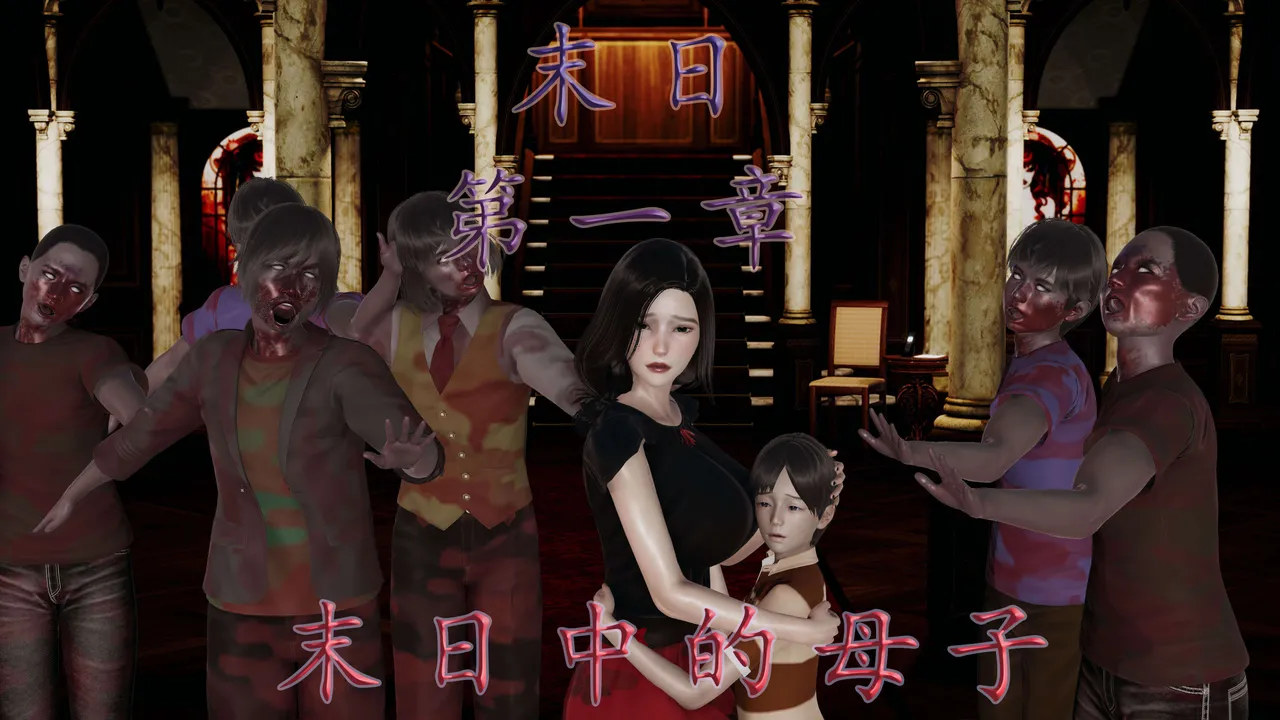 末日中的母子1-7上） page 1 full