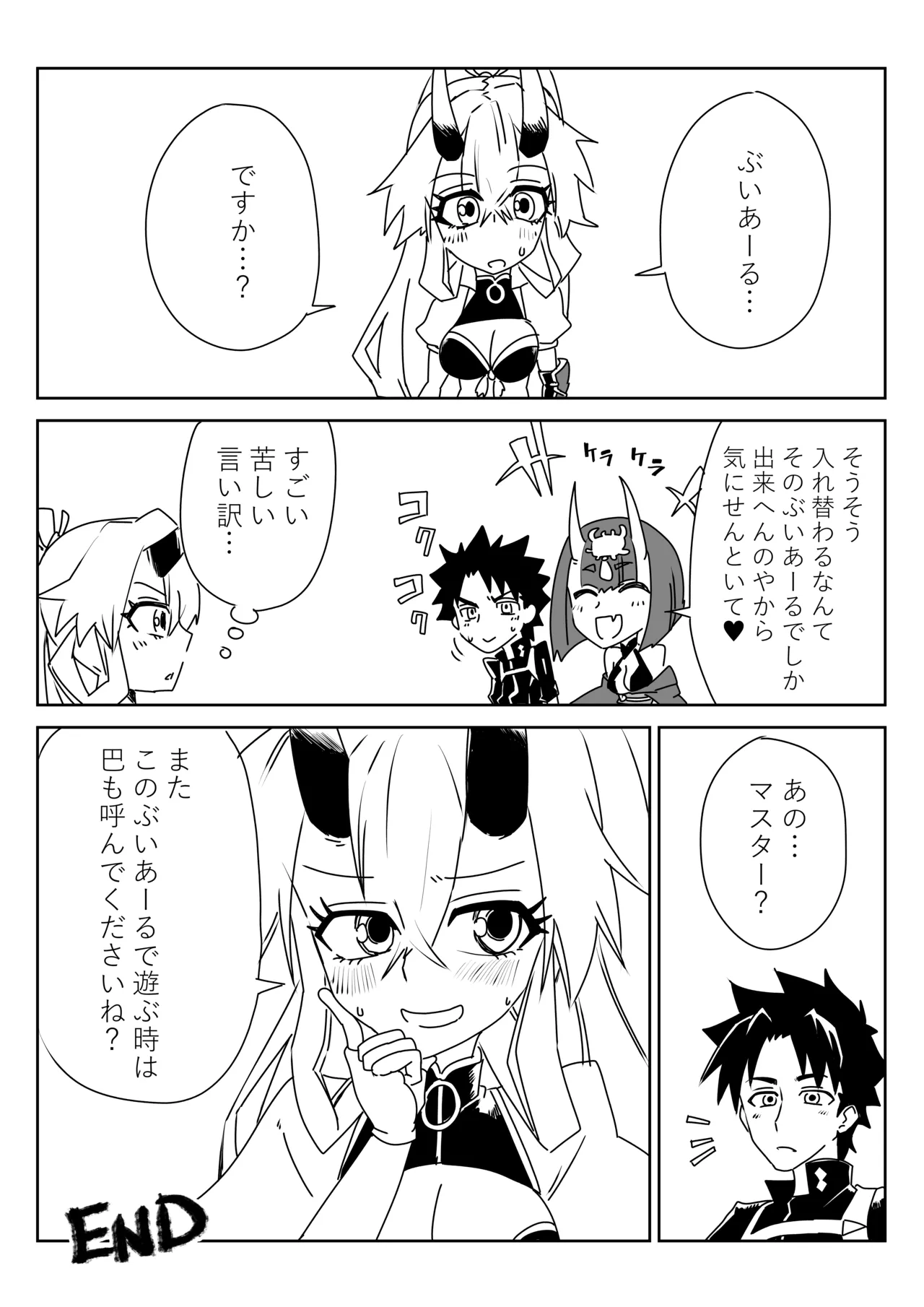 入れ替わったマスターと酒吞と巴御前 page 8 full