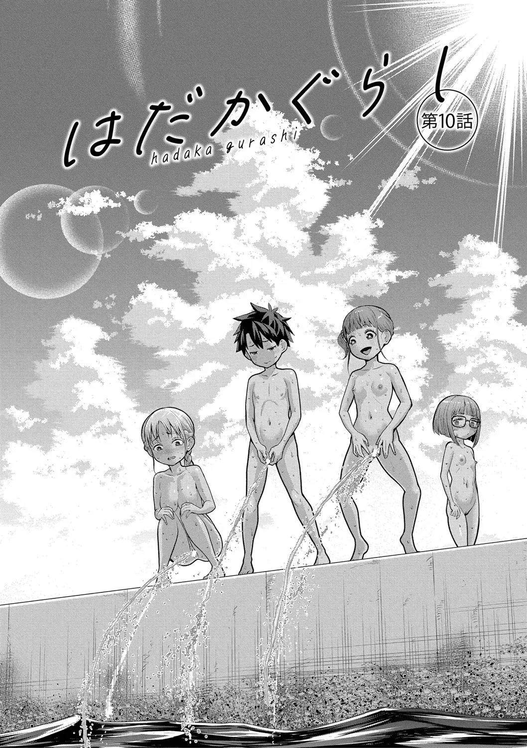 はだかぐらし祭（第三话） page 1 full