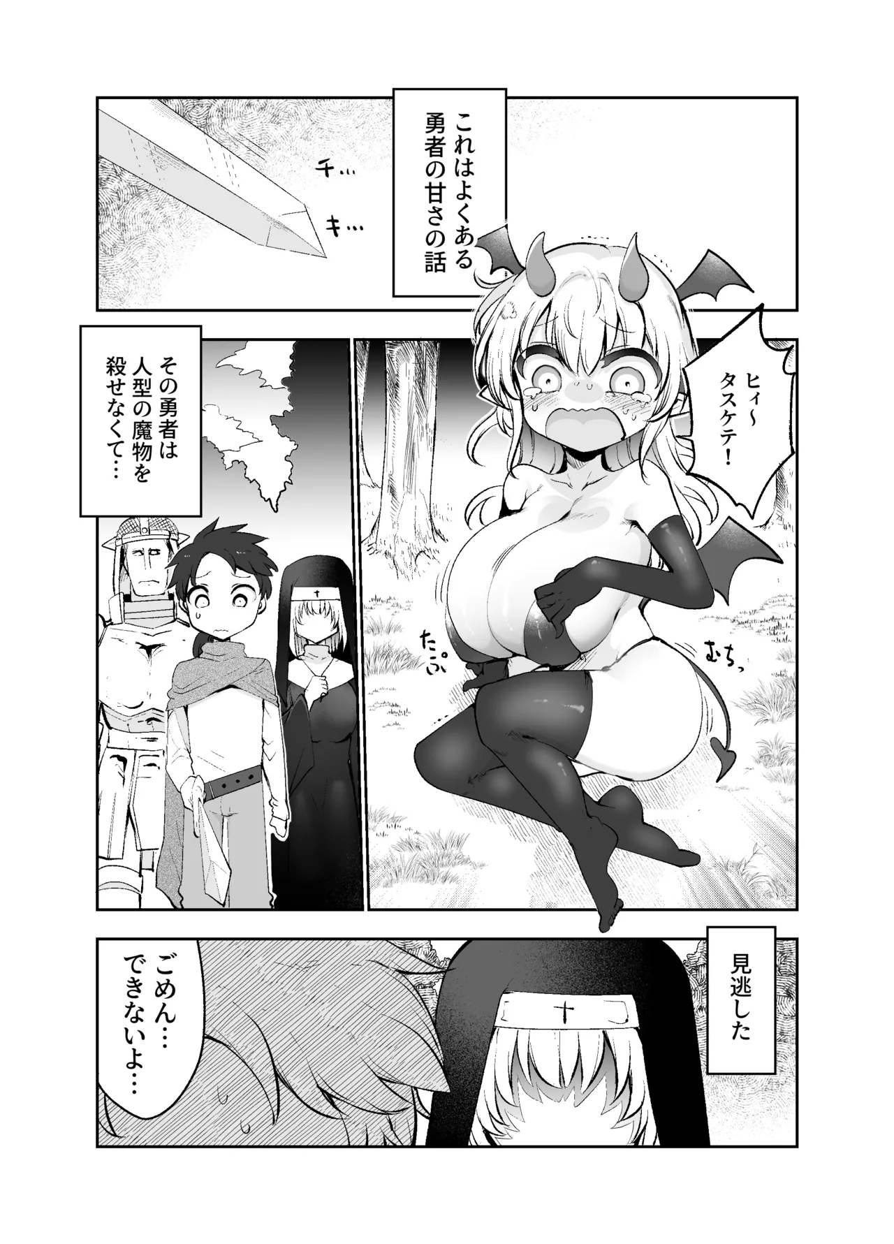 さよなら勇者様～洞窟の中で見逃した魔物おっぱいに敗北～ page 4 full