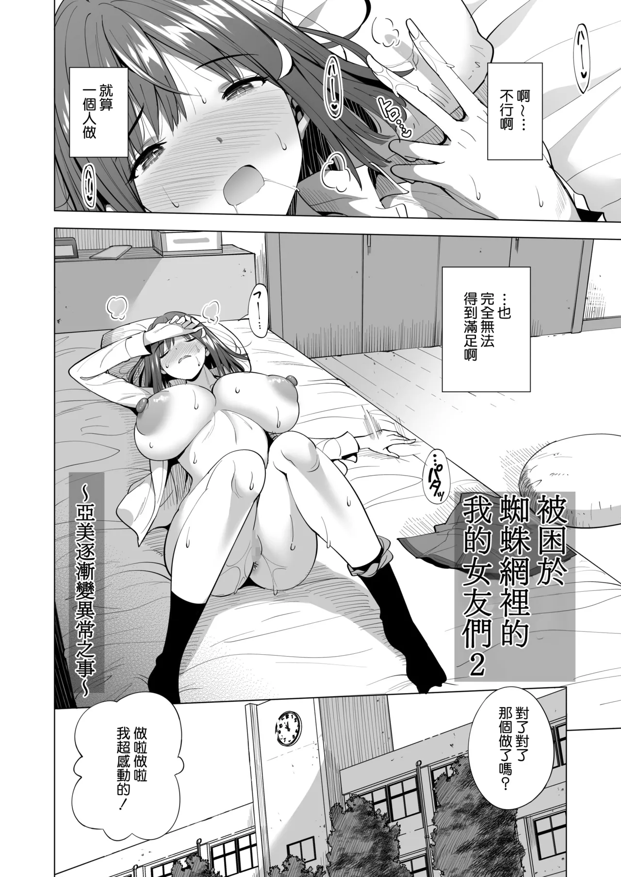 Kumo no Su ni Torawareta Ore no Kanojo-tachi2 ～Ami ga okashiku naru hanashi～ | 被困於蜘蛛網裡的我的女友們2 ～亞美逐漸變得異常之事～ page 3 full