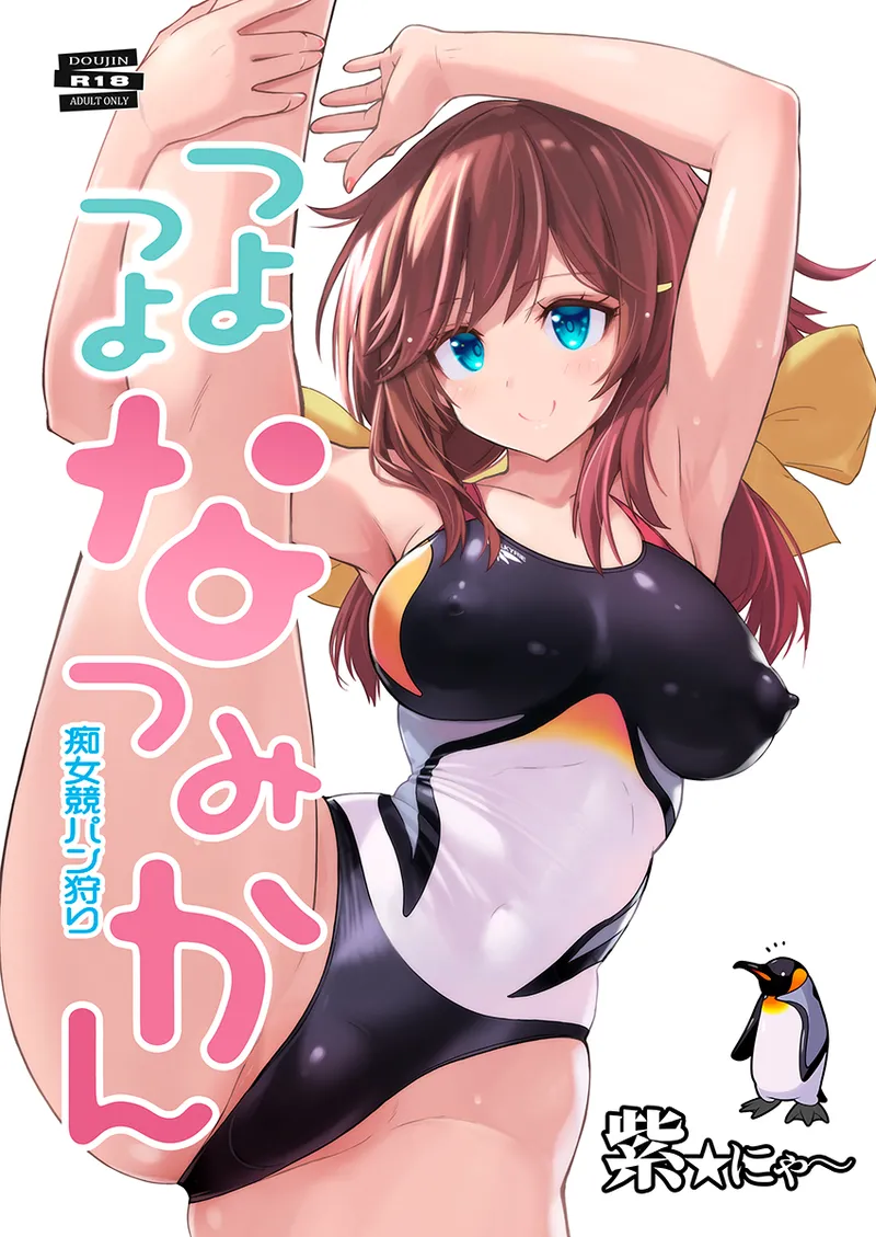 つよつよなつみかん page 1 full