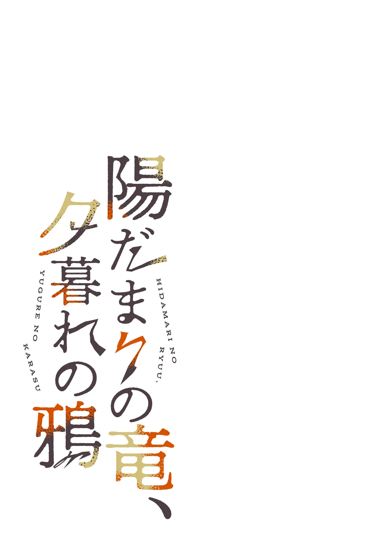 Hidamari no ryuu, yugure no karasu | 向阳处的龙与黄昏的乌鸦 1-8.5end+附赠 page 8 full