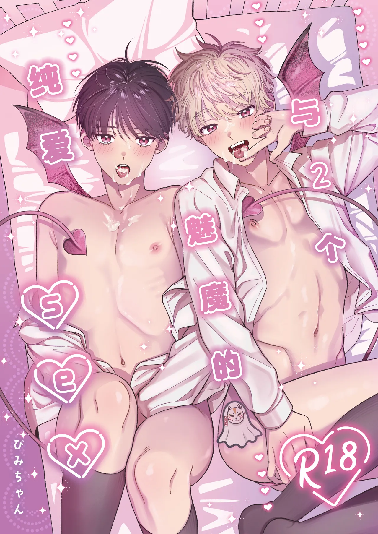 Sakyubasu 2 nin to junai SEX | 与2个魅魔的纯爱sex page 1 full