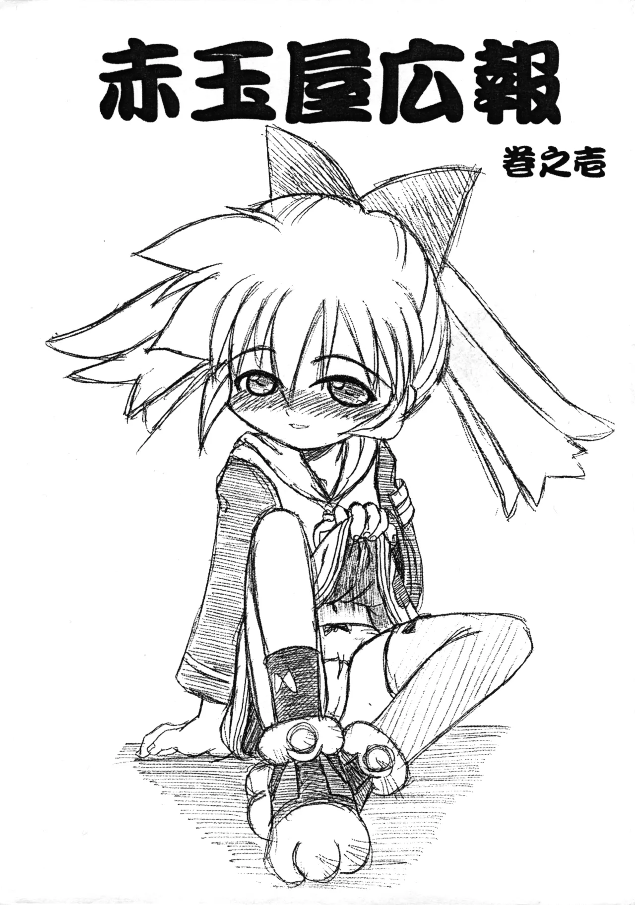 Akadama-ya Kouhou Maki no Ichi page 1 full