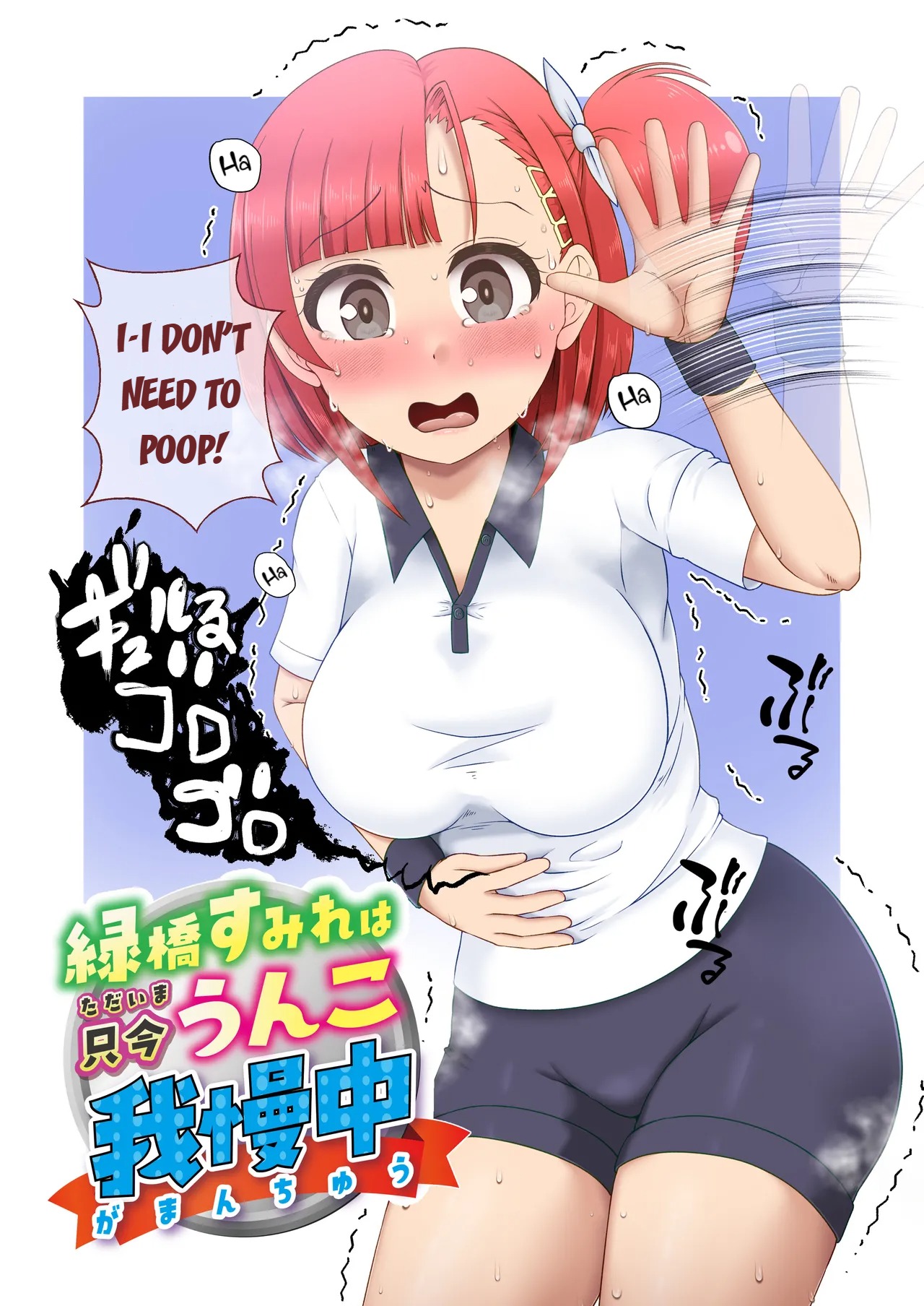 Midoribashi Sumire Tadaima Unko Gaman-chū page 1 full